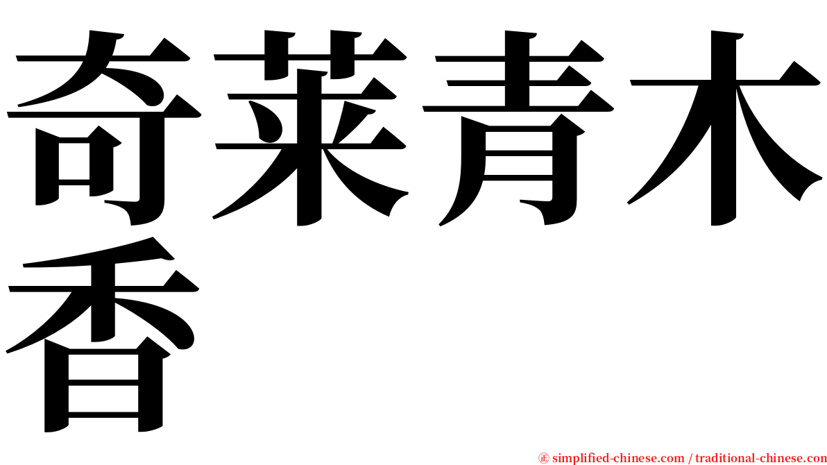 奇莱青木香 serif font