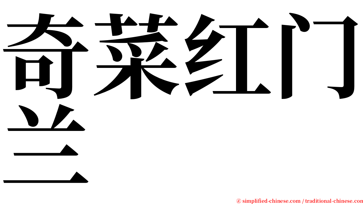 奇菜红门兰 serif font