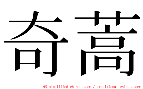 奇蒿 ming font