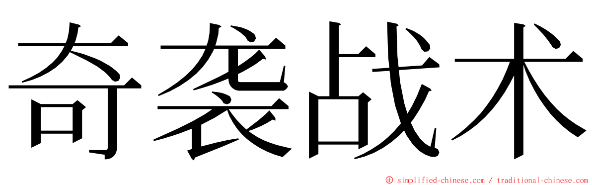 奇袭战术 ming font