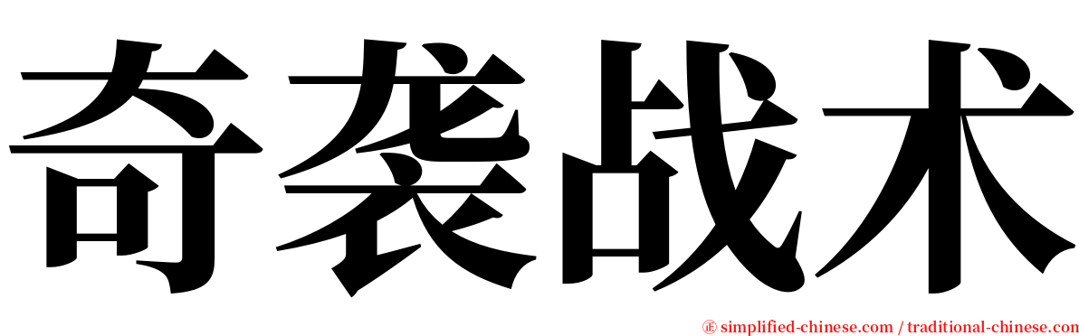 奇袭战术 serif font