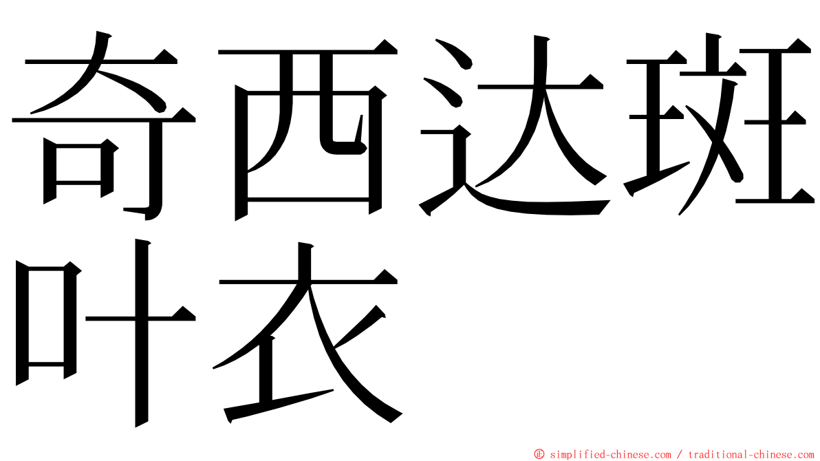 奇西达斑叶衣 ming font