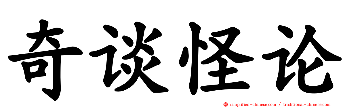 奇谈怪论