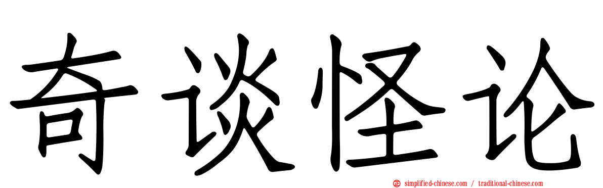 奇谈怪论