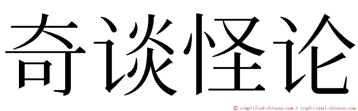 奇谈怪论 ming font