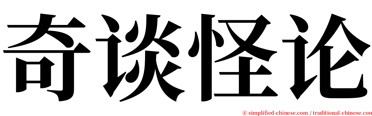 奇谈怪论 serif font