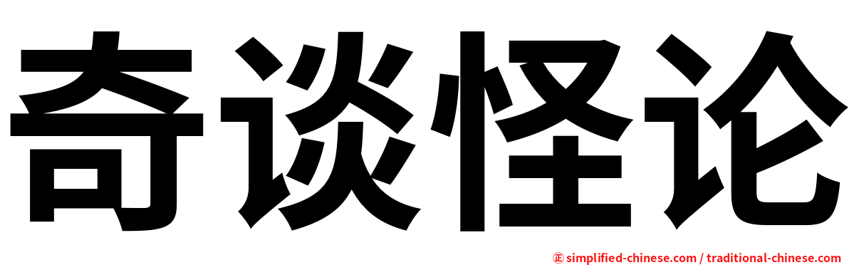 奇谈怪论