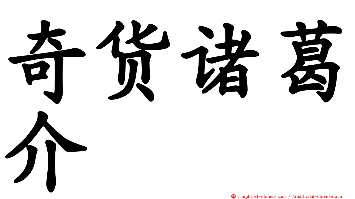 奇货诸葛介