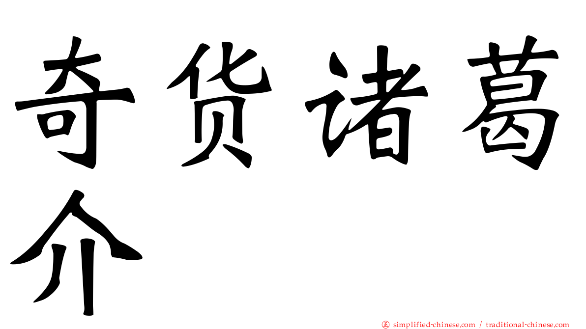 奇货诸葛介