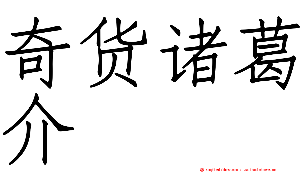 奇货诸葛介