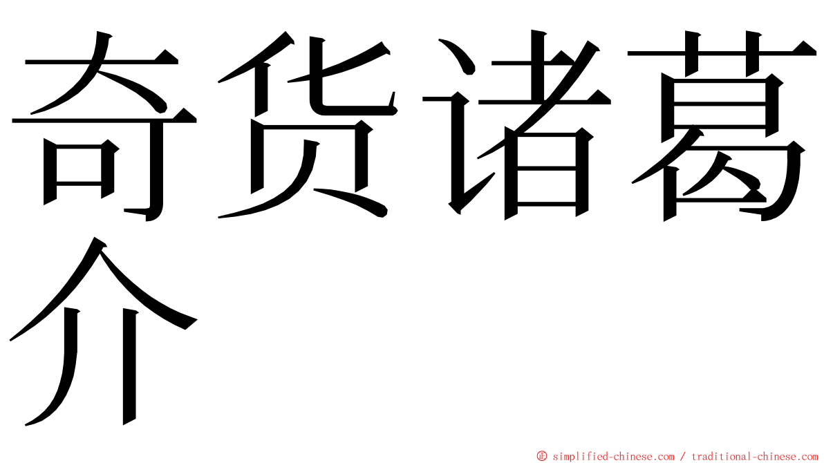 奇货诸葛介 ming font