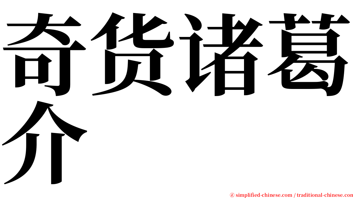 奇货诸葛介 serif font