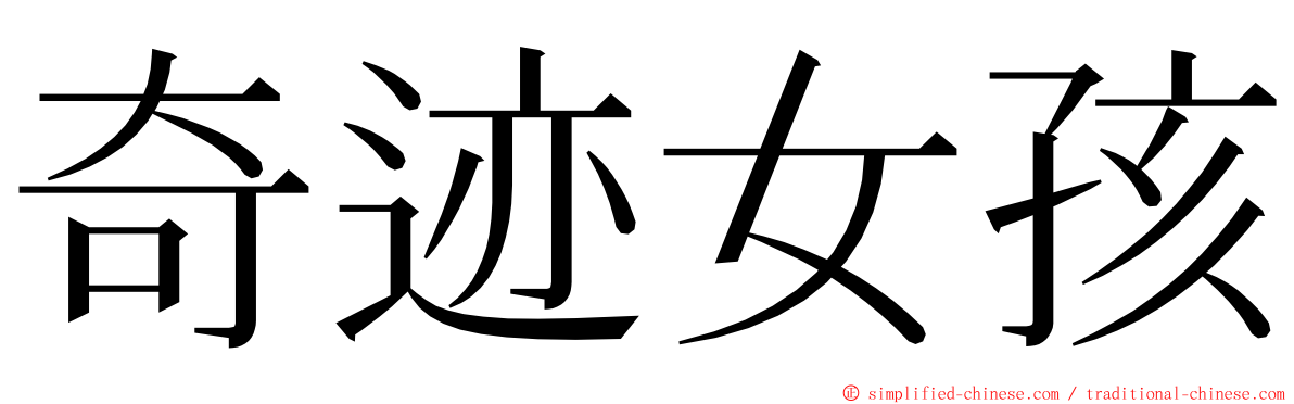 奇迹女孩 ming font