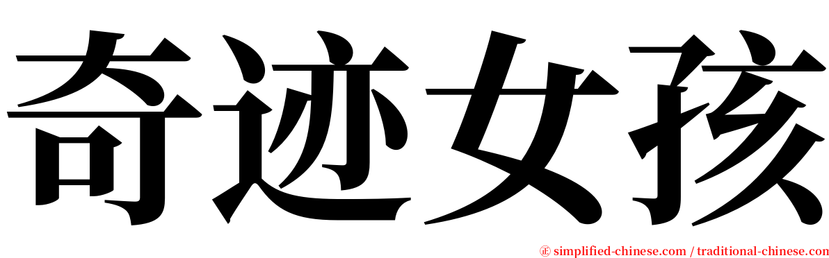 奇迹女孩 serif font