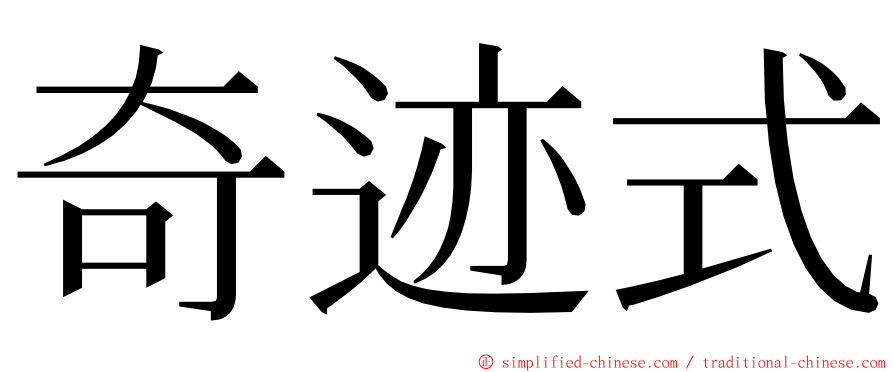 奇迹式 ming font