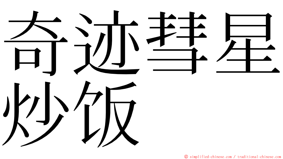 奇迹彗星炒饭 ming font