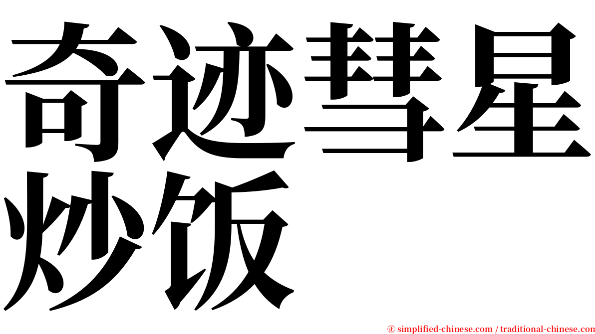奇迹彗星炒饭 serif font