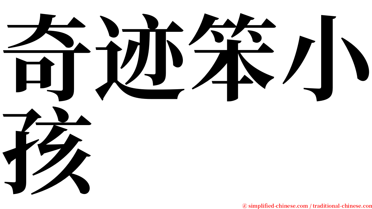 奇迹笨小孩 serif font