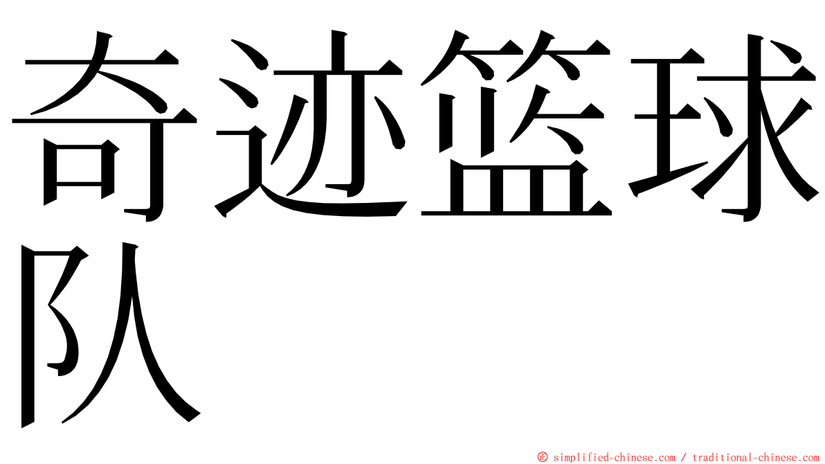 奇迹篮球队 ming font