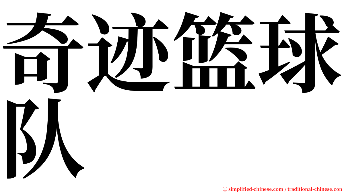 奇迹篮球队 serif font