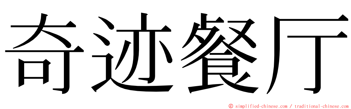 奇迹餐厅 ming font