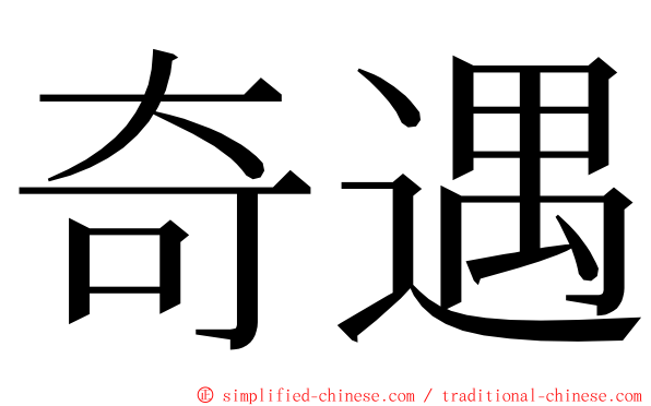 奇遇 ming font