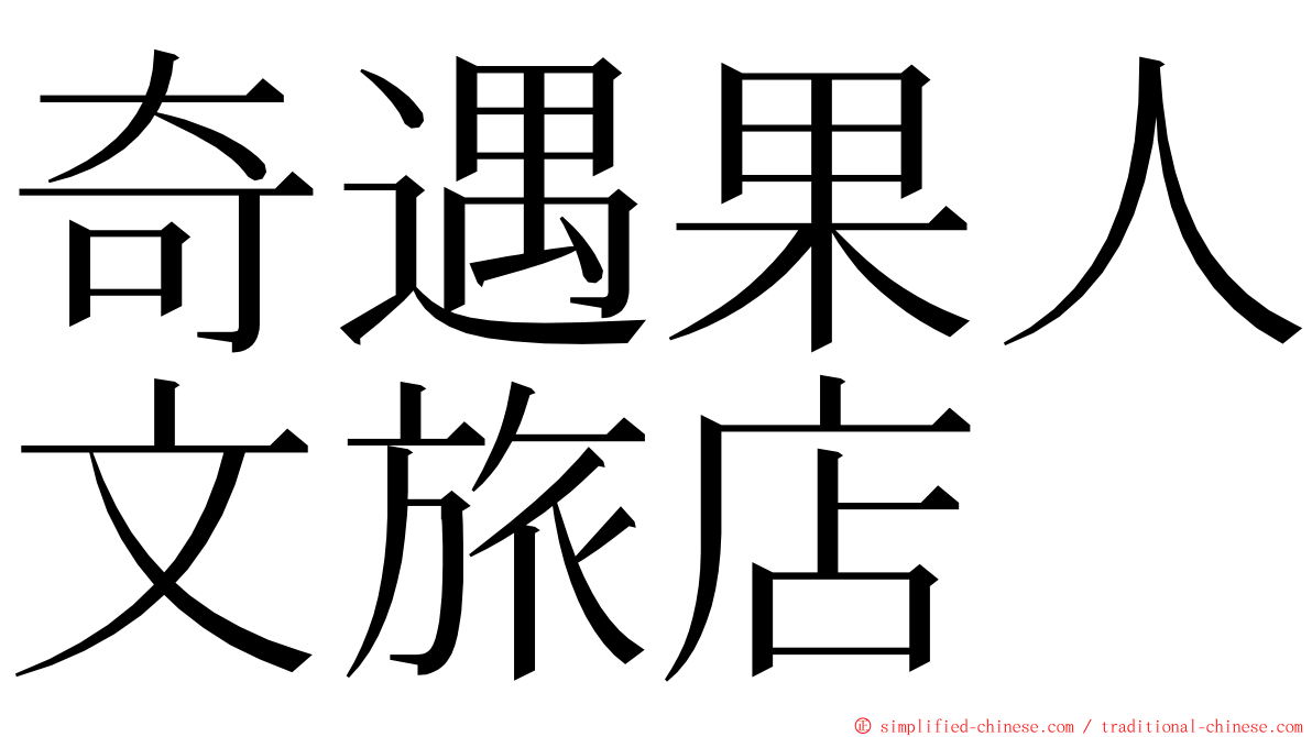 奇遇果人文旅店 ming font