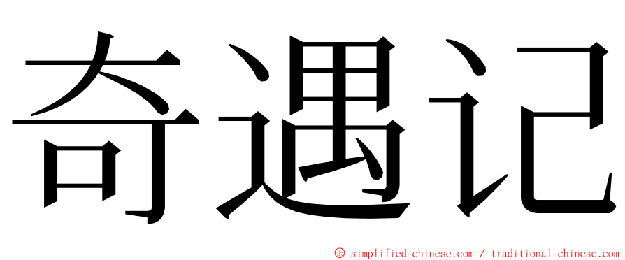 奇遇记 ming font