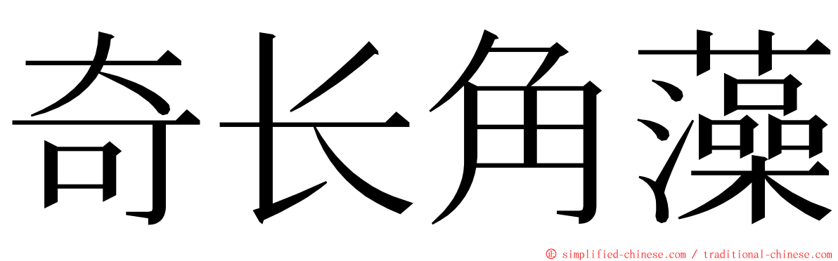 奇长角藻 ming font