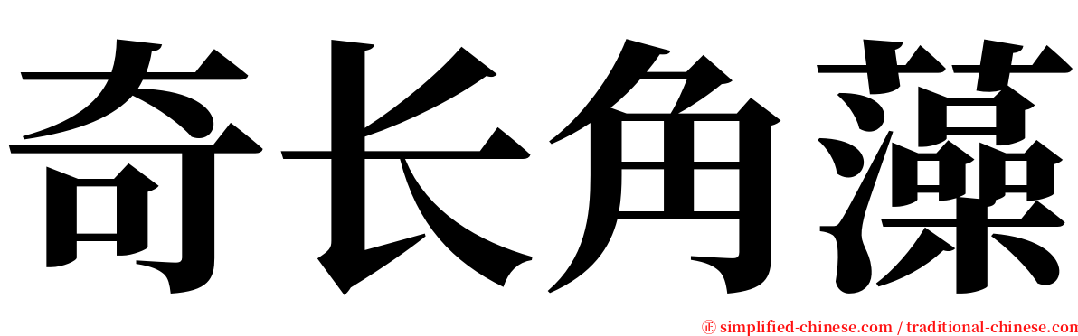 奇长角藻 serif font