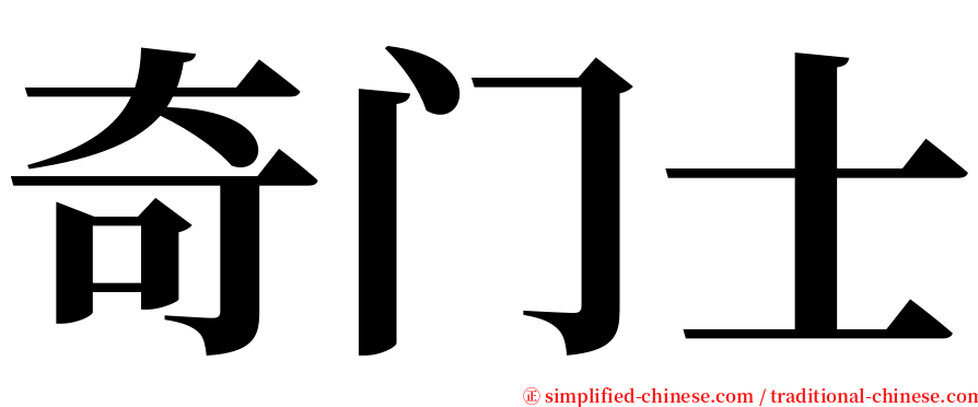 奇门士 serif font