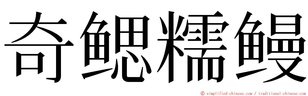 奇鳃糯鳗 ming font