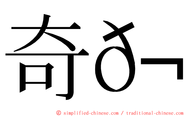 奇𬭎 ming font