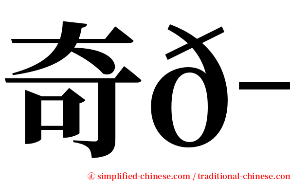 奇𬭎 serif font