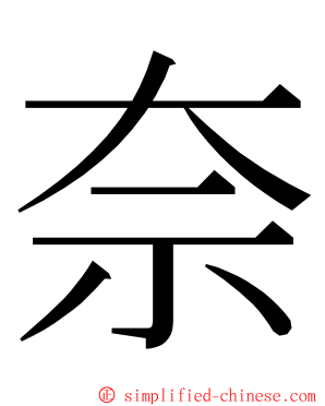 奈 ming font