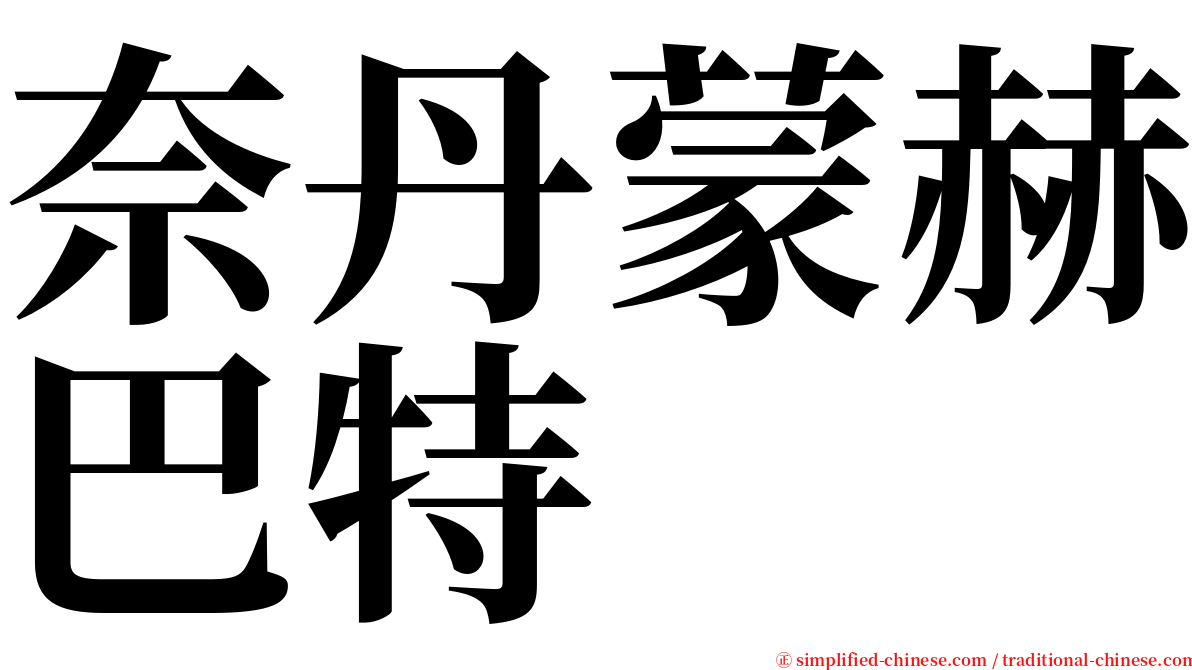 奈丹蒙赫巴特 serif font