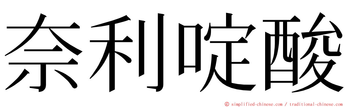 奈利啶酸 ming font