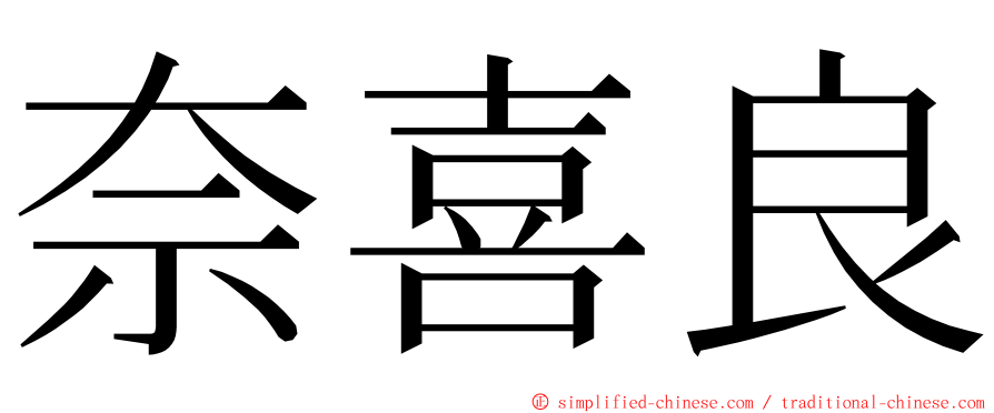 奈喜良 ming font