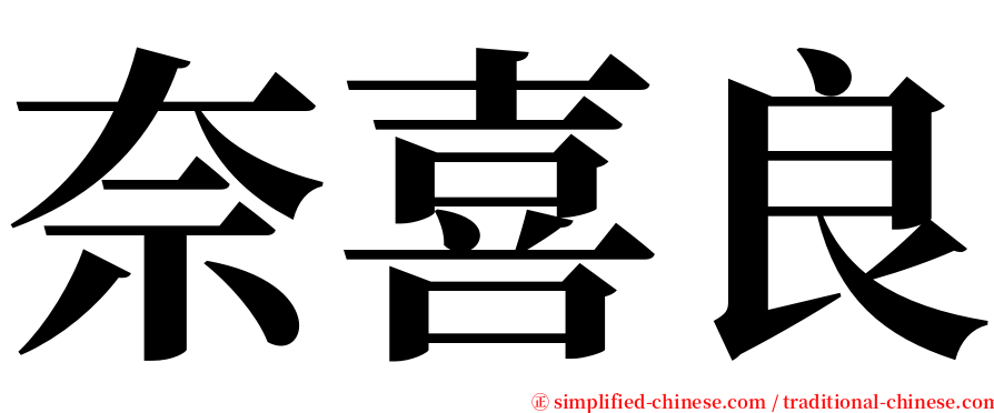 奈喜良 serif font