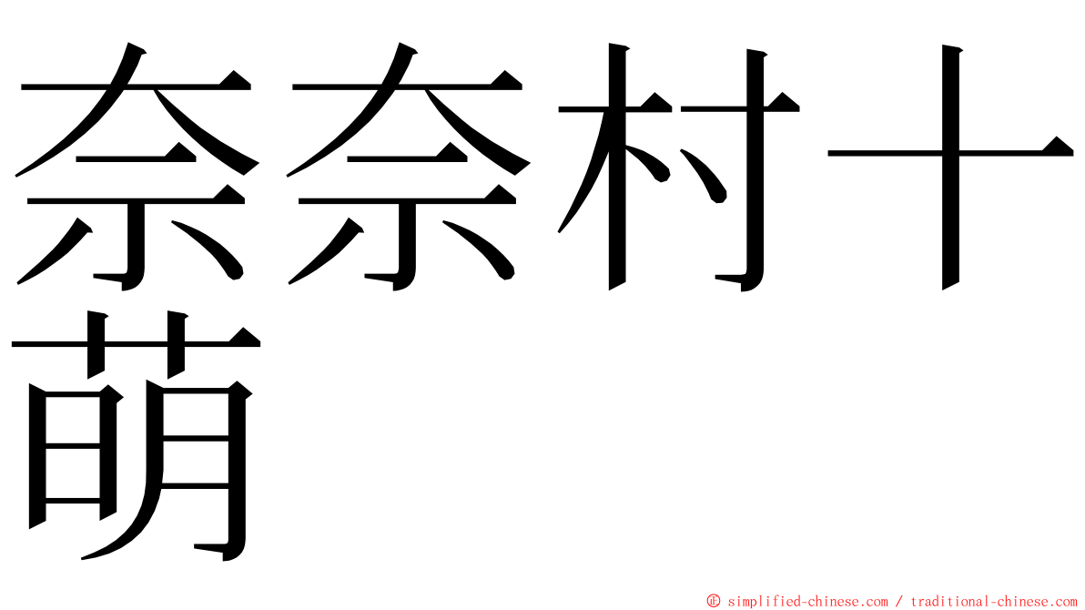 奈奈村十萌 ming font