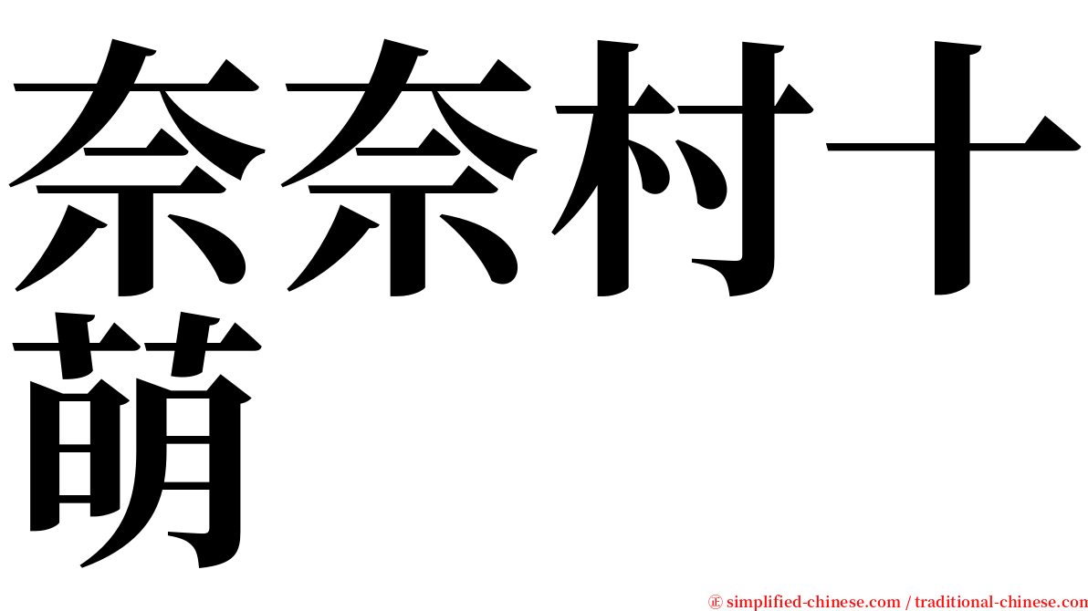 奈奈村十萌 serif font