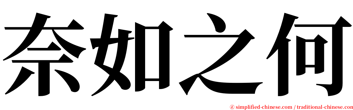 奈如之何 serif font