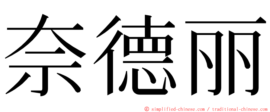 奈德丽 ming font