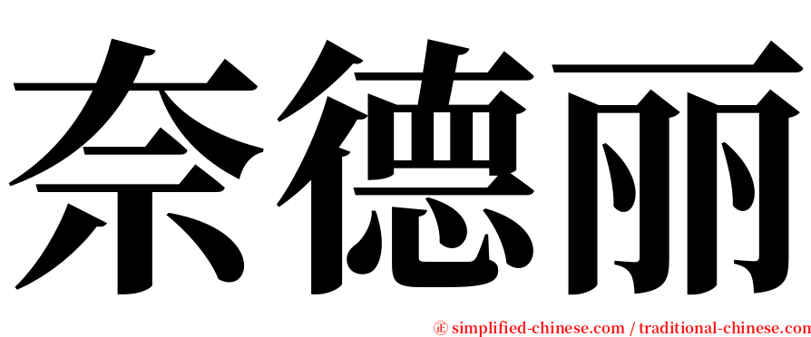 奈德丽 serif font