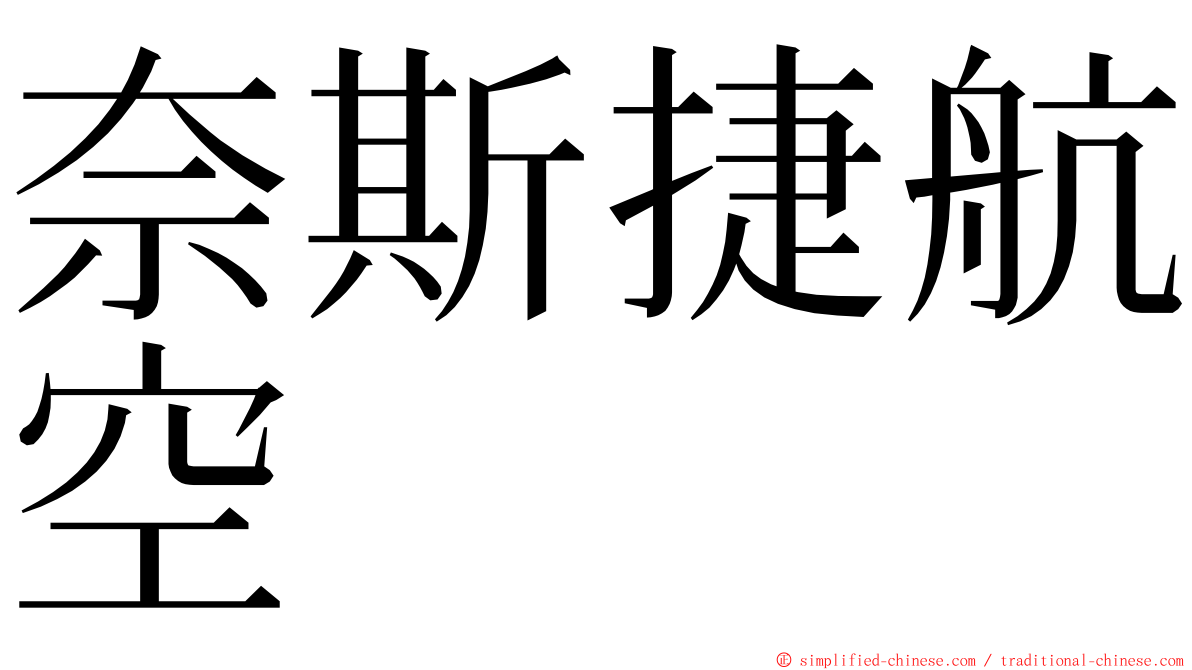 奈斯捷航空 ming font