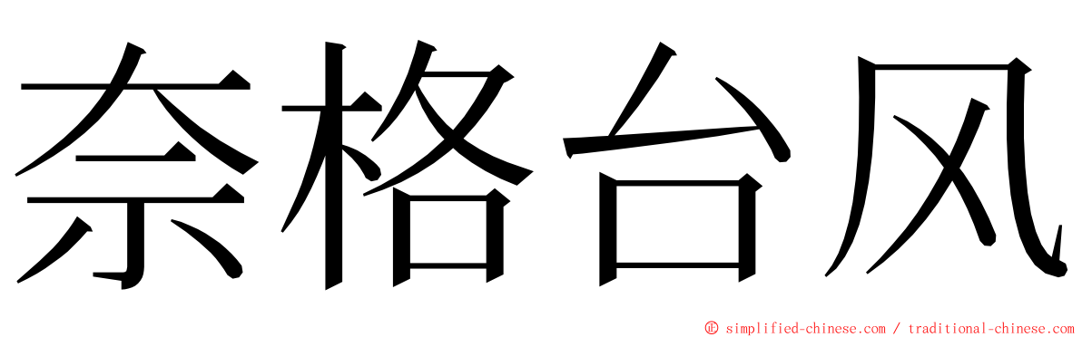 奈格台风 ming font