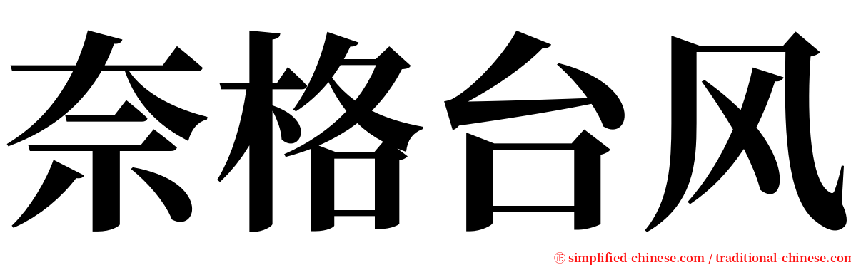 奈格台风 serif font