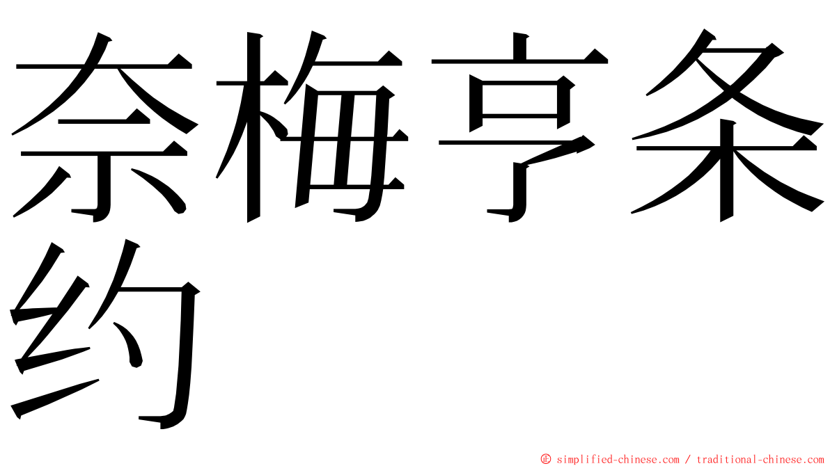 奈梅亨条约 ming font