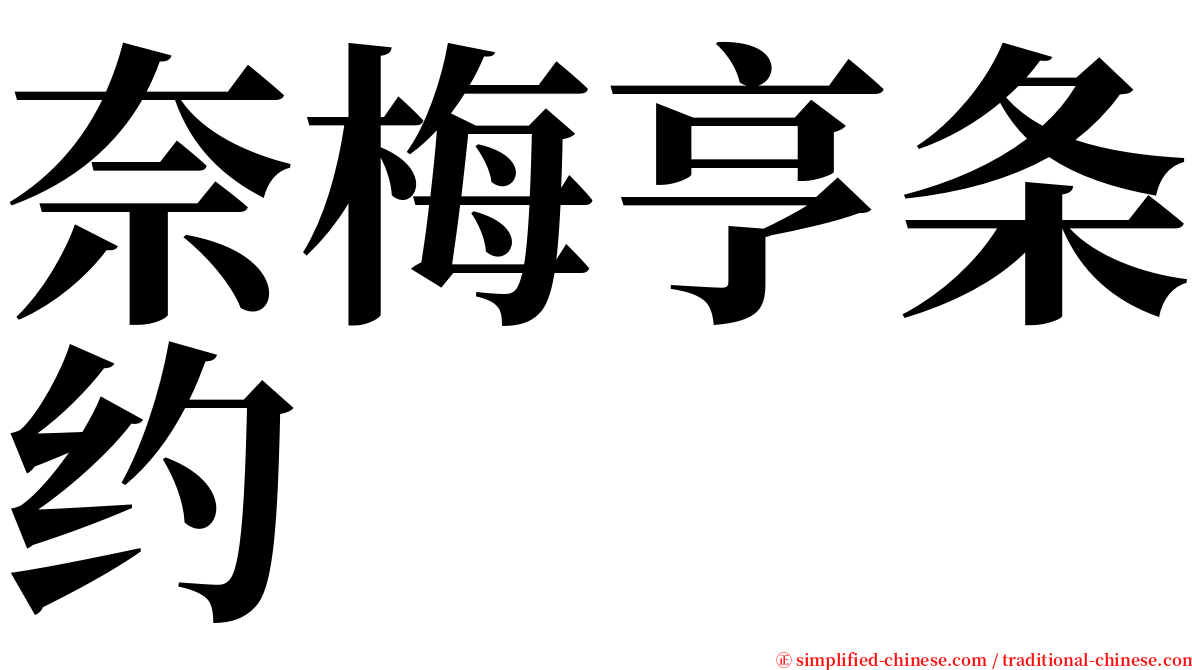 奈梅亨条约 serif font