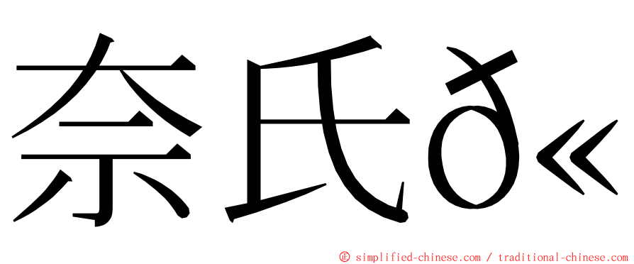 奈氏𫚉 ming font